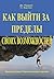 Как выйти за пределы своих ...