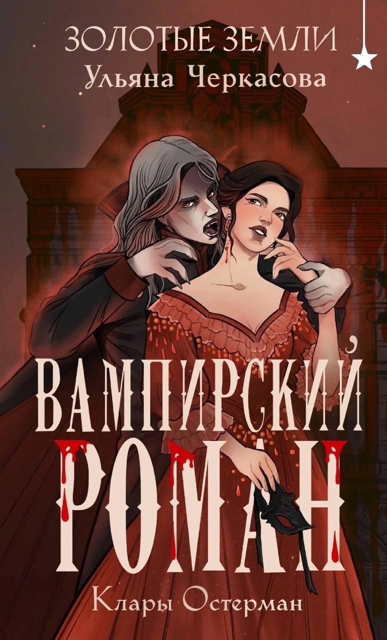 Вампирский роман Клары Остерман