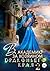 В академию за хозяином Драконьего Края. Кто потерял невесту (Russian Edition)