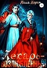 Лекарь-возлюбленный 1 (Russian Edition)