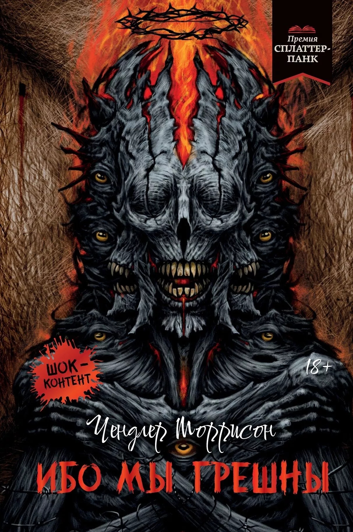 Ибо мы грешны