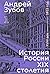 История России XIX столетия, том I by Андрей Зубов