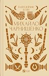 Михайло Чарнишенко