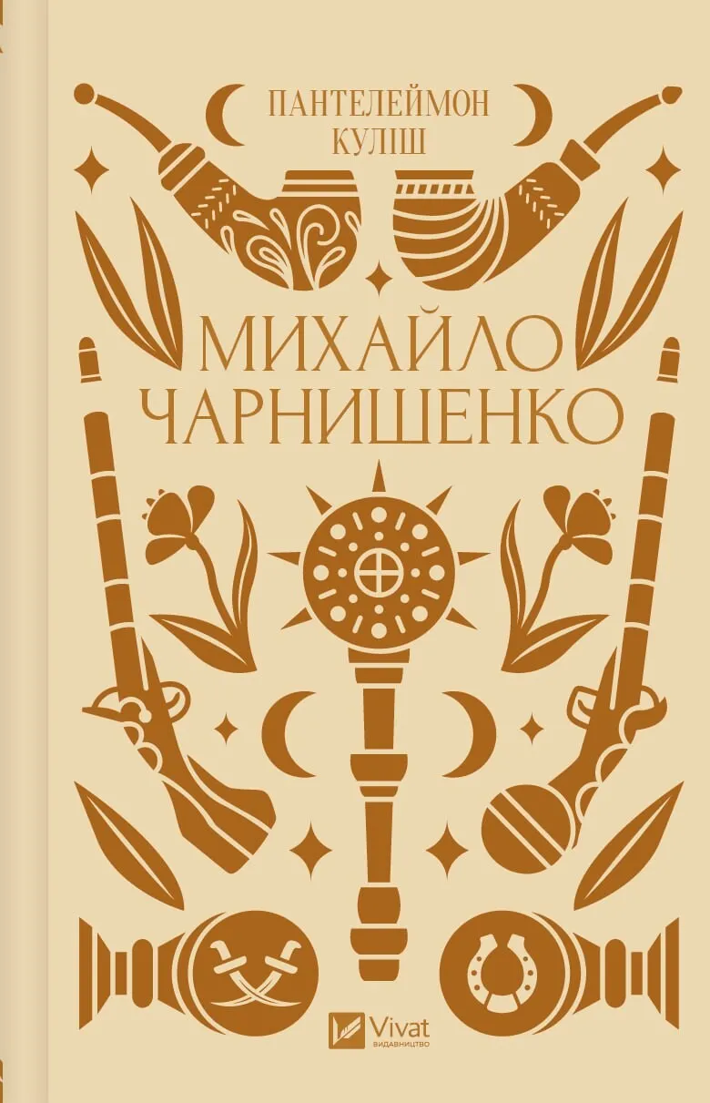 Михайло Чарнишенко (Hardcover)