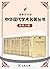 中华现代学术名著丛书（套装24册） (商务印书馆中华现代学术名著丛书) (收纳各学科学派名家名作，梳理中华现代学术演进脉络，以展现传统文化之新变，追寻现代文化之根基!)