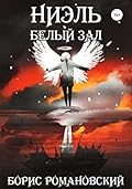 Ниэль. Книга II: Белый Зал