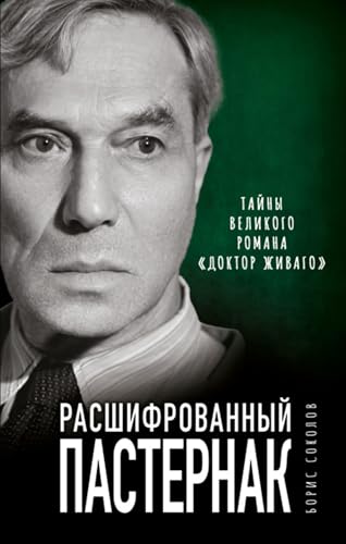 Расшифрованный Пастернак. Тайны великого романа «Доктор Живаго» (Russian Edition)