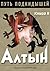 Путь подкидышей. Книга втор...