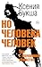 Но человека человек. Три с ...