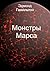 Монстры Марса
