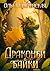 Драконьи байки