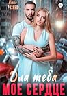 Для тебя моё сердце (Russian Edition)