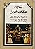 تاریخ معاصر ایران: از تاسیس تا انقراض سلسله قاجاریه (جلد ۱)