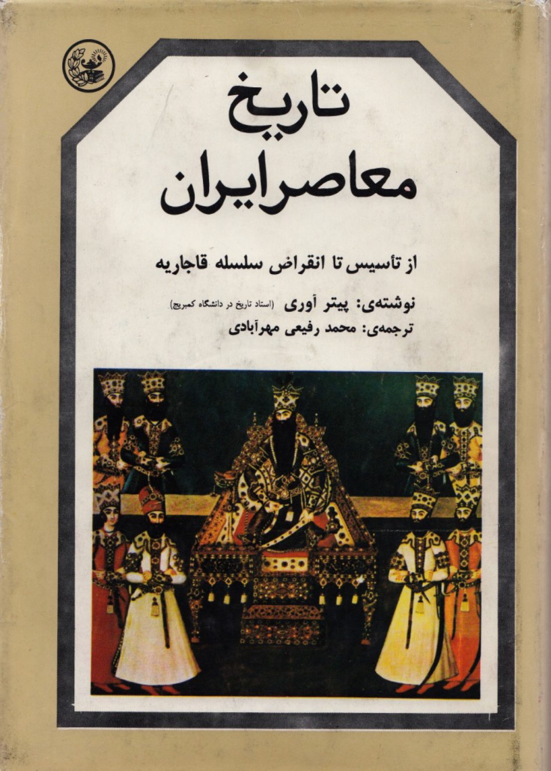 تاریخ معاصر ایران: از تاسیس تا انقراض سلسله قاجاریه