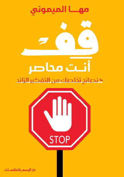 قف أنت محاصر: 10 نصائح تخلصك من التفكير الزائد