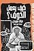 كيف يعمل الخوف ؟ : ثقافة الخوف في القرن الحادي والعشرين