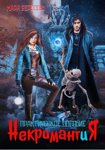 Некромантия. Практическое пособие (Russian Edition)
