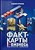 Факт-карты для бизнеса. Инструменты мышления (Russian Edition)