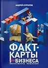 Факт-карты для би...