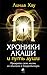 Хроники Акаши и путь души. ...