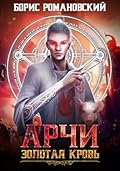 Арчи. Книга I: Золотая Кровь