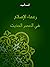 زعماء الإصلاح في العصر الحديث by أحمد أمين