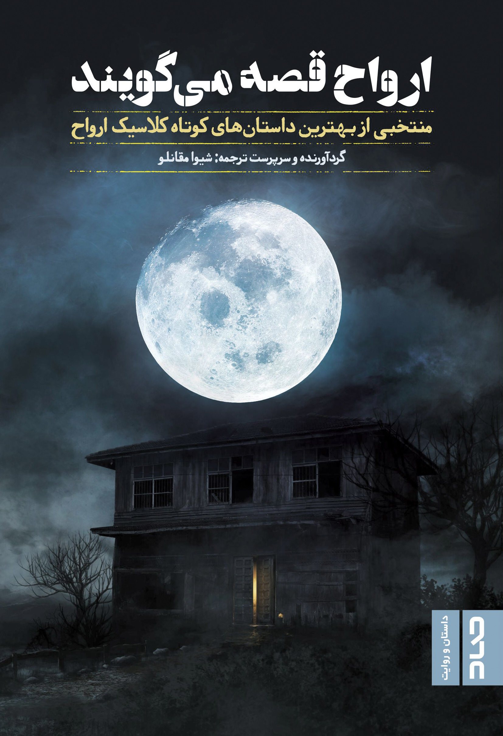 ارواح قصه می‌گویند (Paperback)