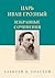Царь Иван Грозный. Избранны...