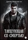 Танцующая со смертью (Russian Edition)