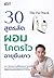 The Fat Hack 30 สูตรลัดผอมโ...