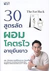 The Fat Hack 30 ส...