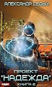 Проект «Надежда». Книга 2. Скрытый враг