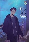 สู่ฝันที่มีฉันและคุณโลมา เล่ม 3