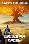 Звездная Кровь – 1