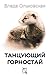 Танцующий горностай (Russian Edition)