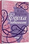 Епоха невинності