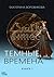 Темные времена. Книга 1