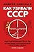 Как убивали Советский Союз. Выгодоприобретатели крупнейшей геополитической катастрофы XX века (Russian Edition)