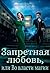 Запретная любовь, или Во власти магии (Russian Edition)