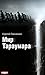 Мир Тараумара by Сергей Панченко