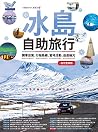 冰島自助旅行:開車自駕、行程路線、...