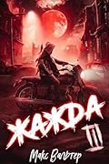 Жажда III