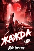 Жажда. Max
