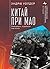 Китай при Мао. Революция, пущенная под откос (Russian Edition)