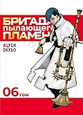 Бригада пылающего пламени. Том 6