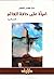 امرأة على حافة العالم by عزة كامل المقهور