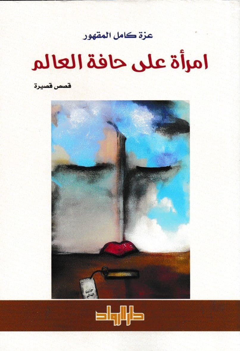 امرأة على حافة العالم (Paperback)