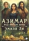 Азимар. Куда прив...