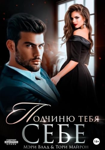 Подчиню тебя себе (Russian Edition)