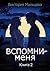 Вспомни меня. Книга 2 (Russian Edition)